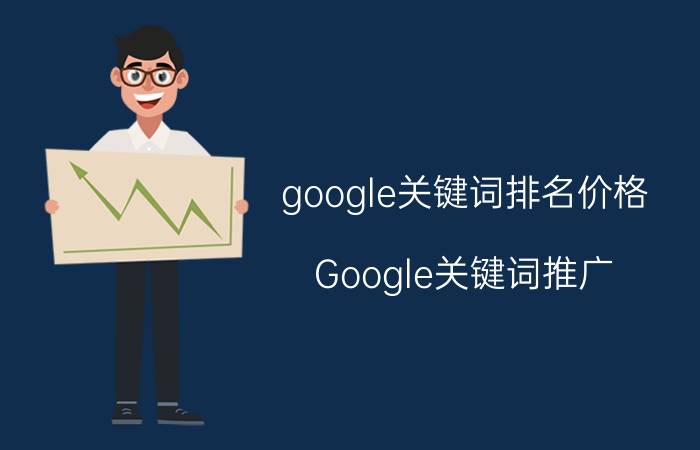 google关键词排名价格 Google关键词推广？